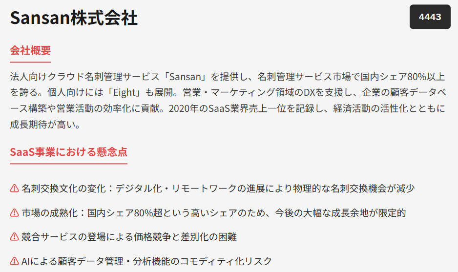 Sansan株式会社（証券コード：4443）