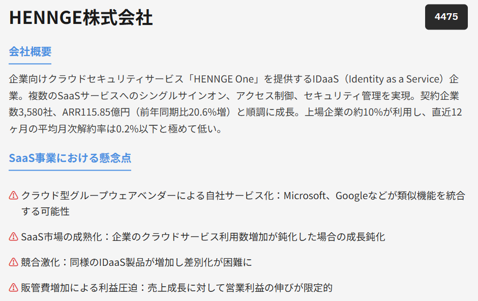 HENNGE株式会社（証券コード：4475）