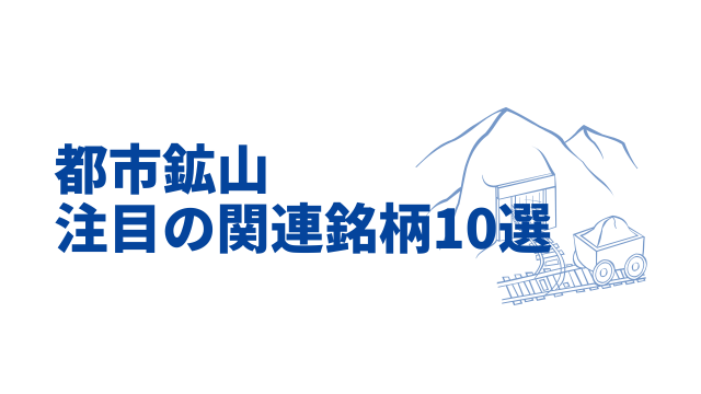 都市鉱山関連銘柄10選