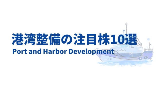 港湾整備関連の日本注目株10選