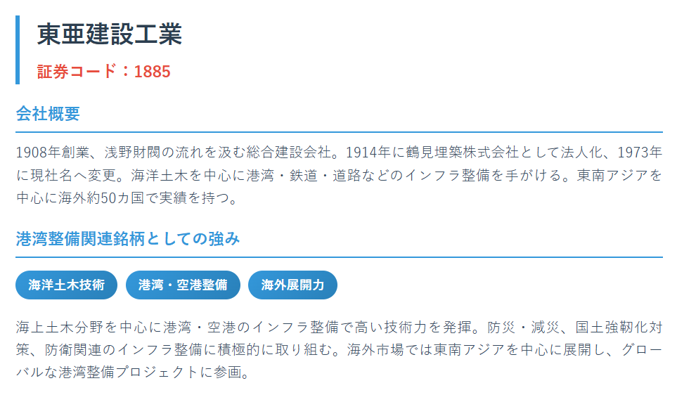 東亜建設工業（1885）