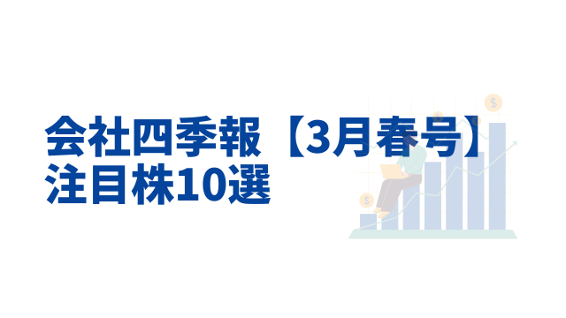 会社四季報【3月春号】の注目株10選