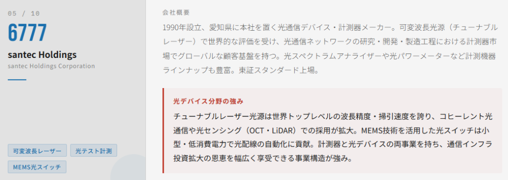 santec Holdings（6777）