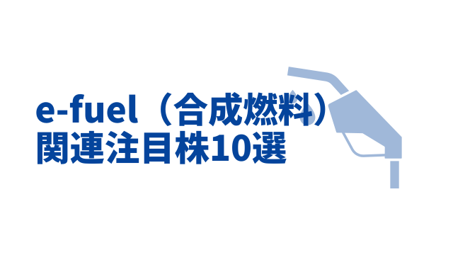 e-fuel（合成燃料）関連株10選