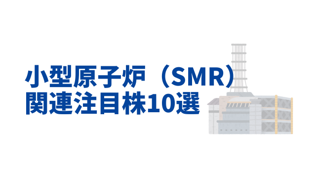 小型原子炉（SMR）関連株10選