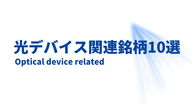 光デバイス関連銘柄10選