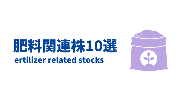 肥料関連株10選