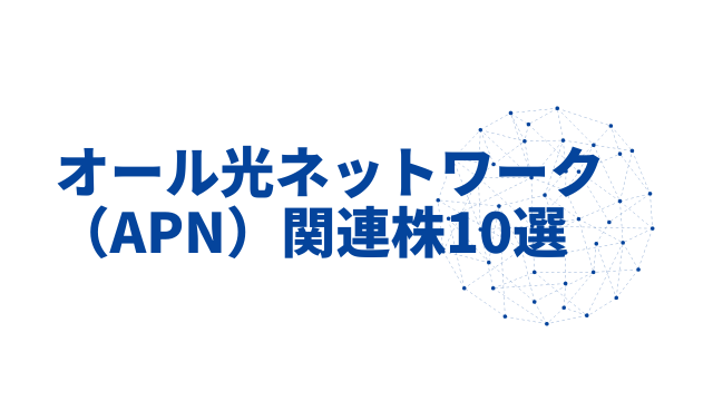 オール光ネットワーク（APN）関連株10選