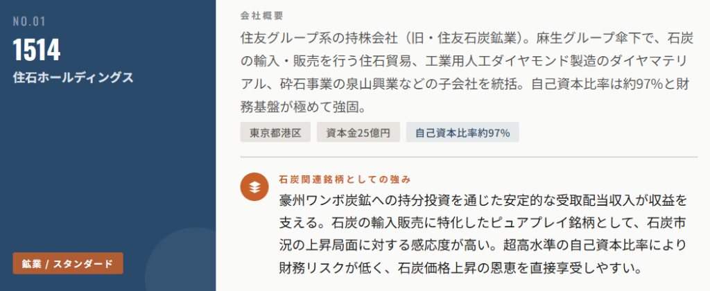 住石ホールディングス(1514)