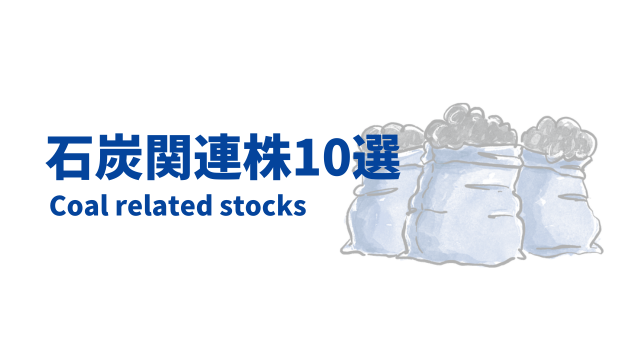 石炭関連株10選
