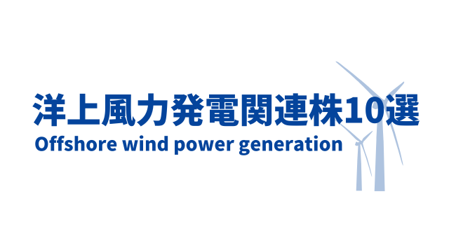 洋上風力発電関連株10選