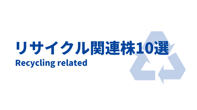 リサイクル関連株10選