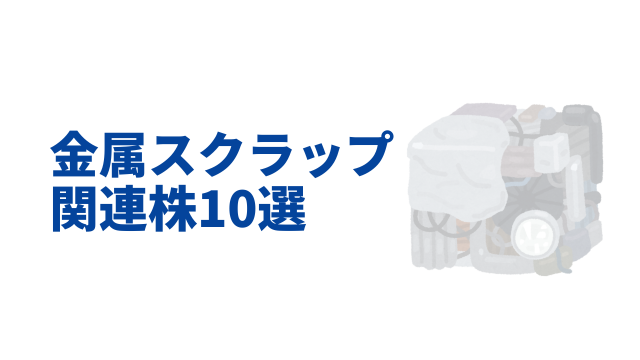 金属スクラップ関連銘柄
