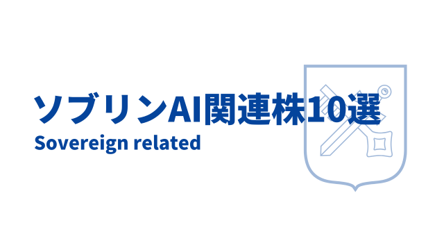 ソブリンAI関連銘柄10選
