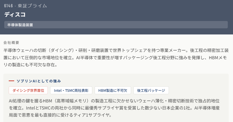 ディスコ（6146）