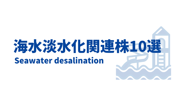 海水淡水化関連株10選